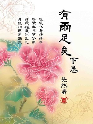 cover image of 有爾足矣.下卷